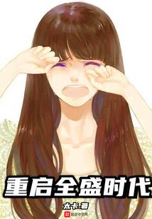 重启全盛时代百科
