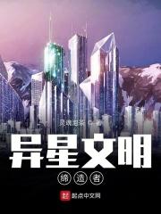 文明异形