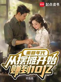 从摆摊开始赚到10亿TXT