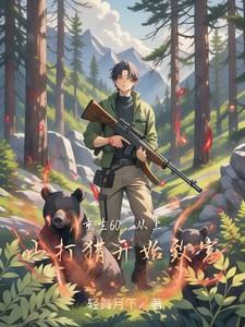 重生60从上山打猎开始致富KITT