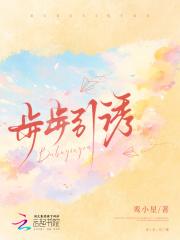 步步引诱南落枝演员