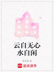 云自无心水自闲代表什么生肖