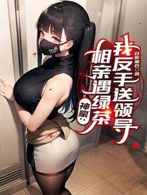 我反手送领导(全本)