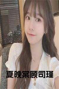 夏晚顾司寒