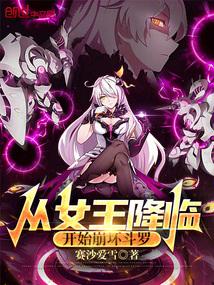 从女王降临开始崩坏斗罗免费书旗
