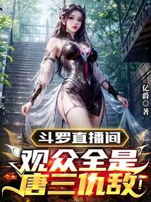 斗罗直播间观众全是唐三仇敌!起点