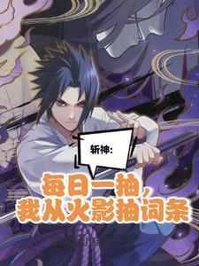 我在精神病院学斩神简介