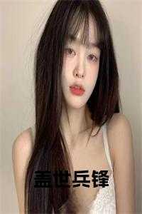盖世兵王秦风免费阅读