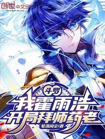 斗罗我霍雨浩开局拜师药老笔趣阁