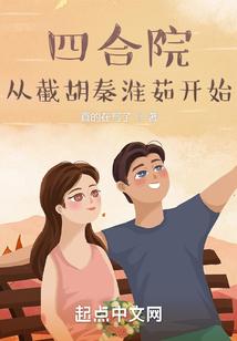 四合院从截胡秦淮茹开始最新章节