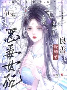 我貌美良善但是恶毒女配的裴令仪