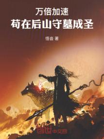 万倍加速苟在后山守墓成圣免费阅读