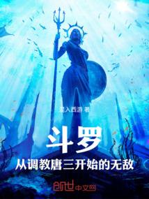 斗罗从揭露唐三