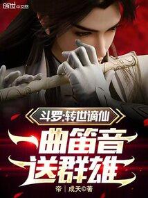 斗罗转世谪仙一曲笛音送群雄第七十二章