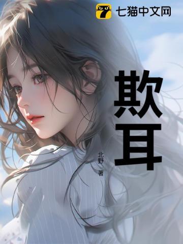 欺耳by今不热