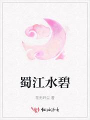 蜀江水碧蜀山青圣主朝朝暮暮
