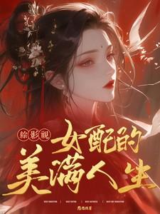 综影视之女配人生