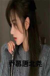 乔慕唐北尧名字