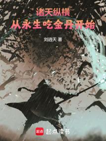 从永生吃金丹开始免费