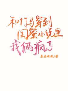 和竹马和竹马睡了以后