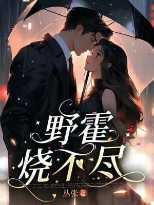 野火烧不尽的全文