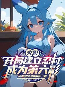 火影之建造忍村的