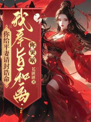 我奉旨和离你哭啥? 笔趣阁