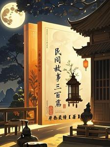 民间故事三百篇400字