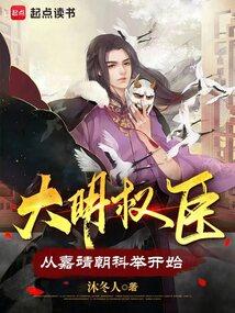 大明权臣从嘉靖朝科举开始篱笆