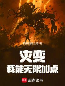 灾变我能无限加点笔趣