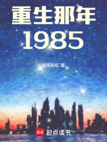 重生那年1985篱笆好