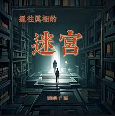 通向迷宫的入口
