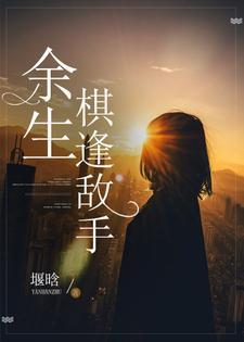 余生棋逢对手txt堰晗