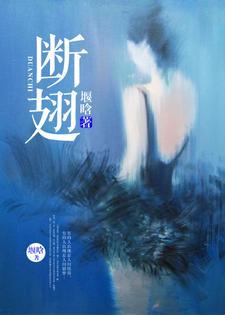 断翅演员表