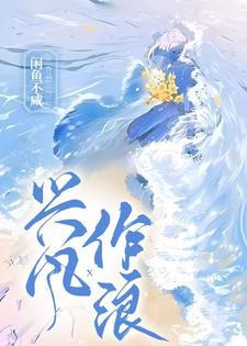 兴风作浪起祸端是什么生肖