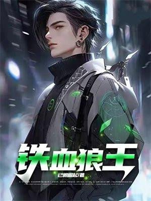 铁血战狼免费观看