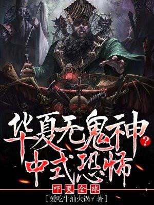 华夏无鬼神?中式恐怖吓哭全球 爱吃牛油火锅
