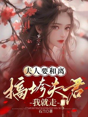 夫人要离婚全文免费阅读
