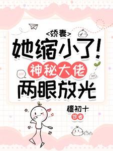 娇宠新妻神秘老公很凶猛免费阅读