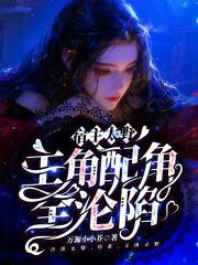 主角配角全沦陷番外