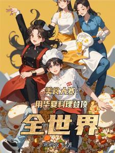 2021美食比赛节目