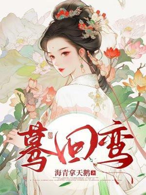 蓦回鸾海青拿天鹅暗示什么