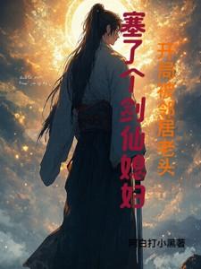 开局被老姐