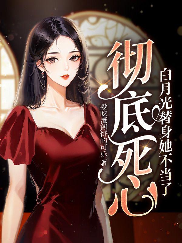 白月光替身想离开了