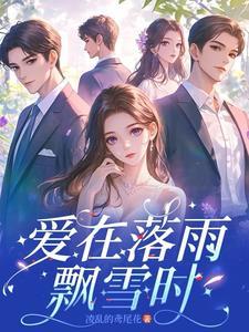 爱在雨中流淌
