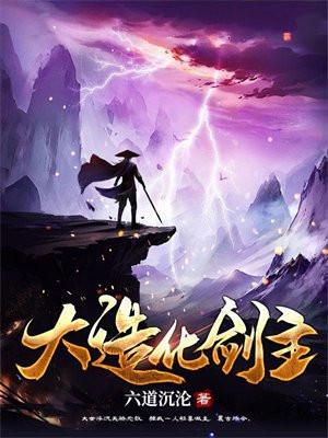 大造化剑主txt