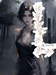 快穿诡异迷途推荐