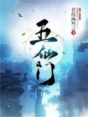 五仙门在线阅读