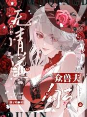 我修无情道后成万人迷
