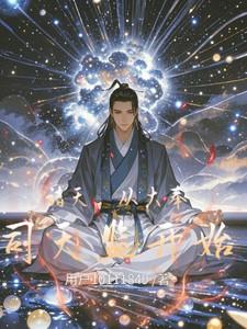 从大奉司天监开始主角李玄
